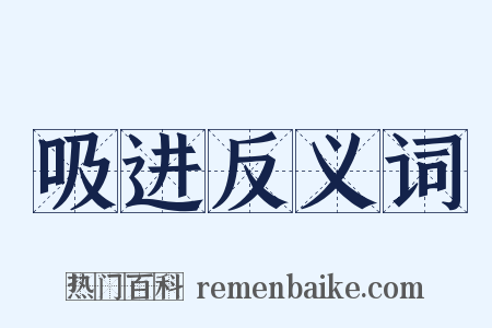 吸进反义词是什么意思的图片